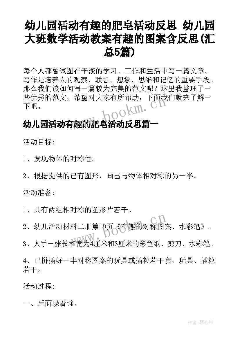 幼儿园活动有趣的肥皂活动反思 幼儿园大班数学活动教案有趣的图案含反思(汇总5篇)