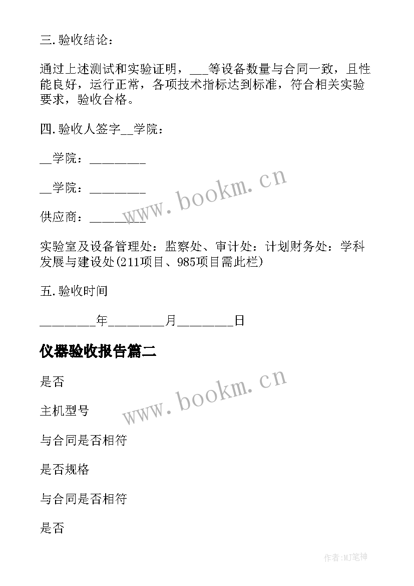 2023年仪器验收报告 仪器设备验收报告(实用5篇)