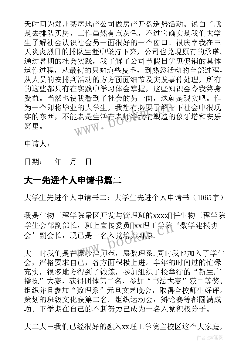 大一先进个人申请书 先进个人申请书(精选5篇)