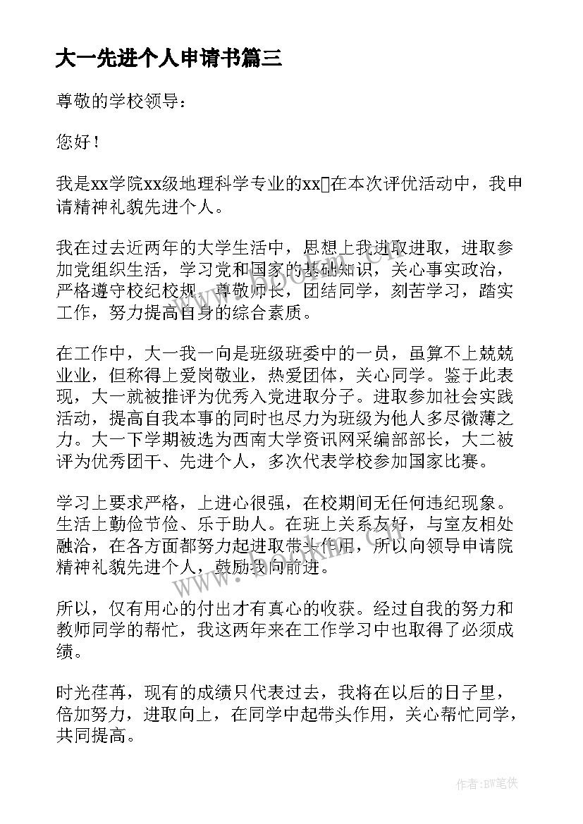 大一先进个人申请书 先进个人申请书(精选5篇)