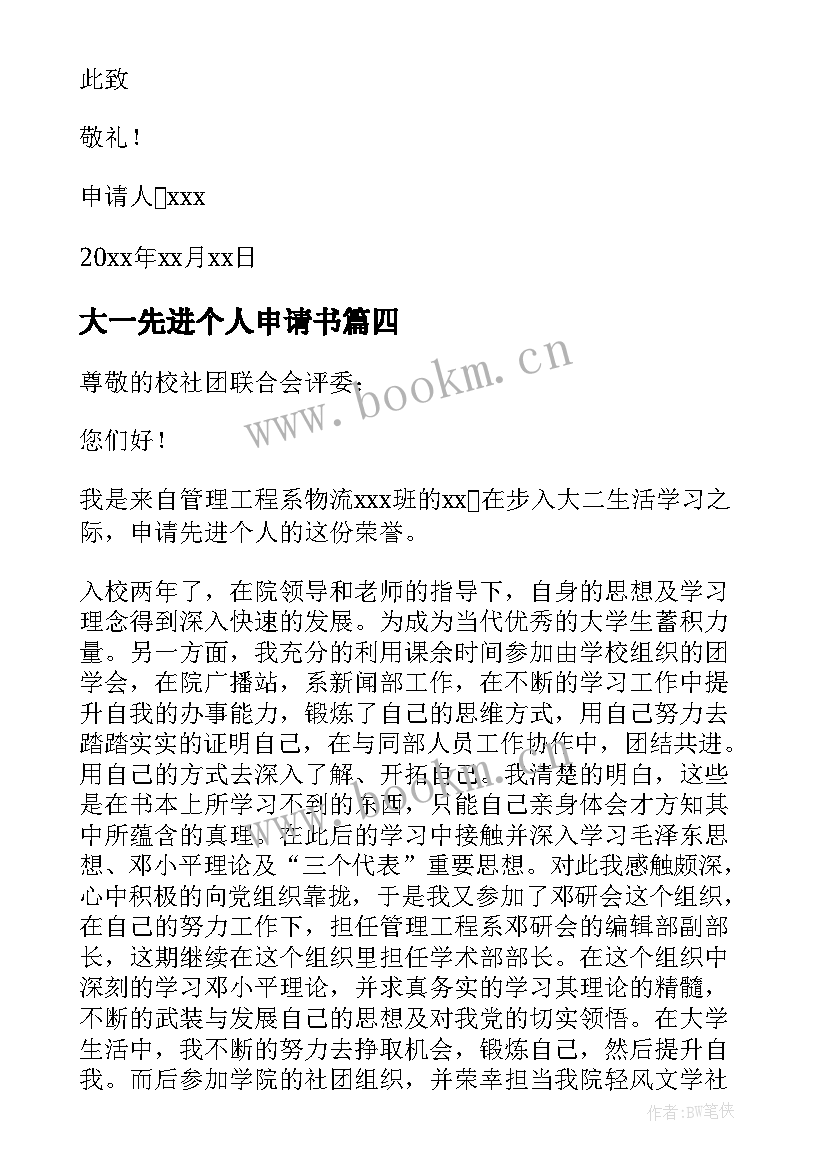 大一先进个人申请书 先进个人申请书(精选5篇)