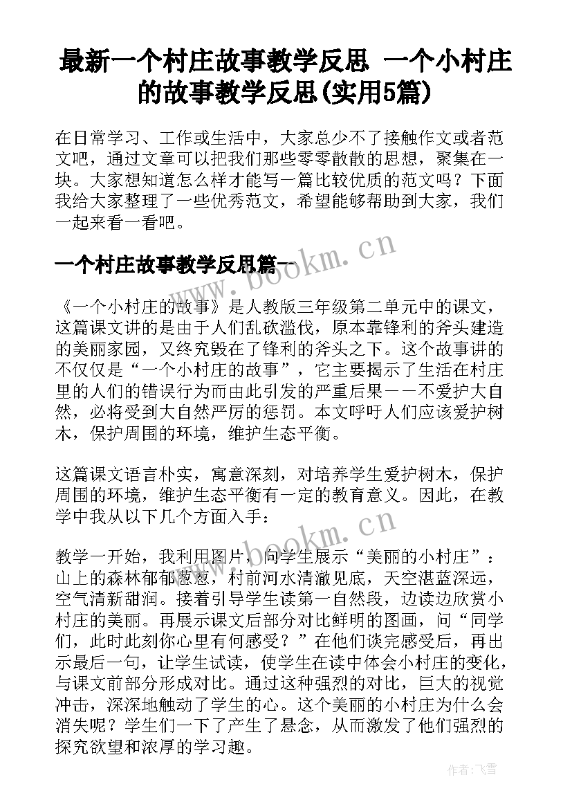 最新一个村庄故事教学反思 一个小村庄的故事教学反思(实用5篇)