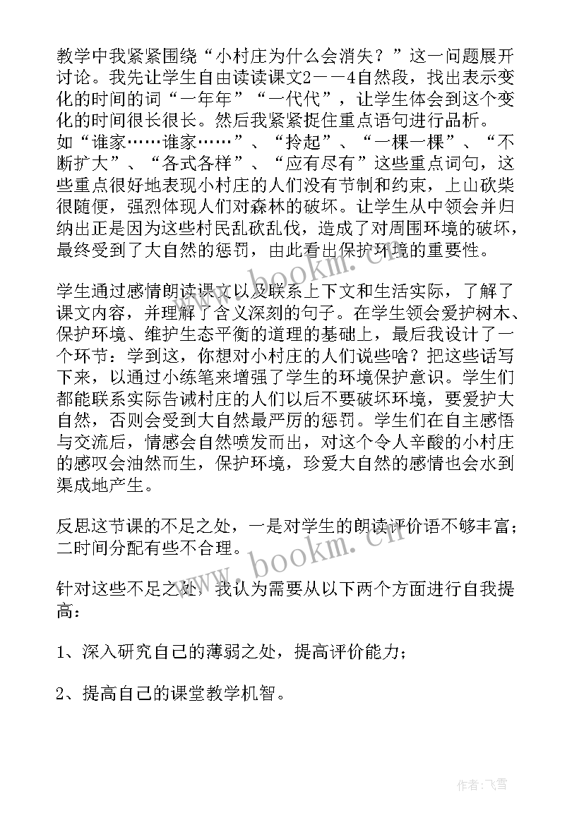 最新一个村庄故事教学反思 一个小村庄的故事教学反思(实用5篇)