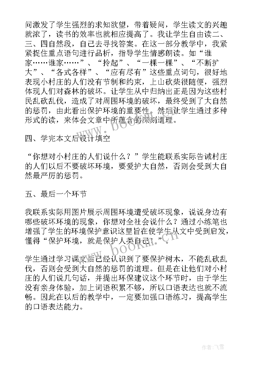 最新一个村庄故事教学反思 一个小村庄的故事教学反思(实用5篇)