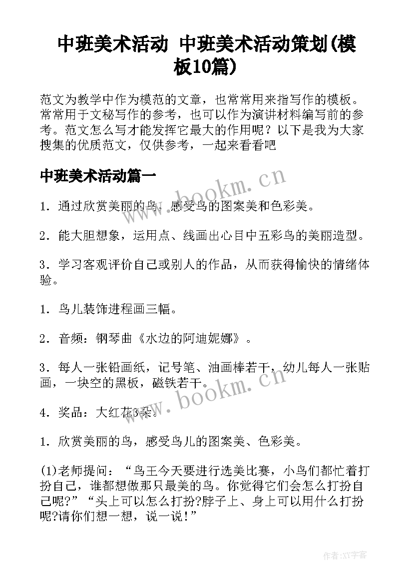 中班美术活动 中班美术活动策划(模板10篇)