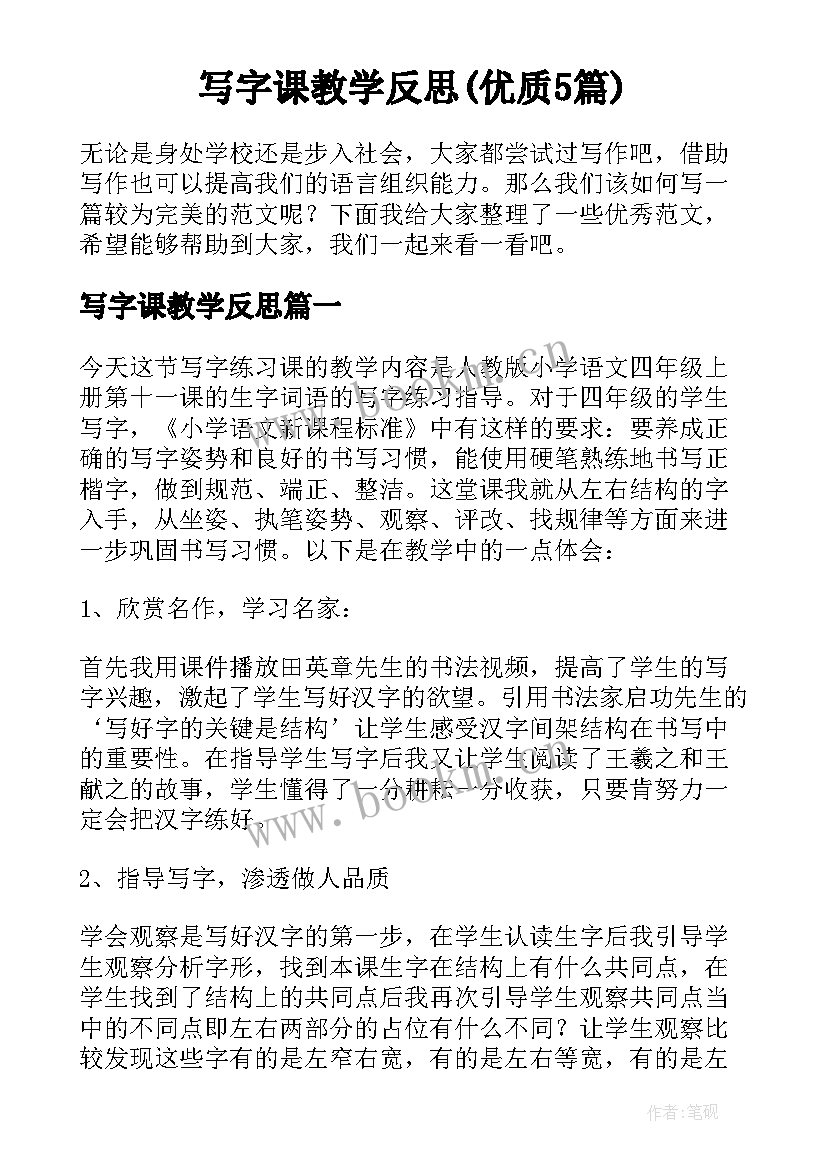 写字课教学反思(优质5篇)