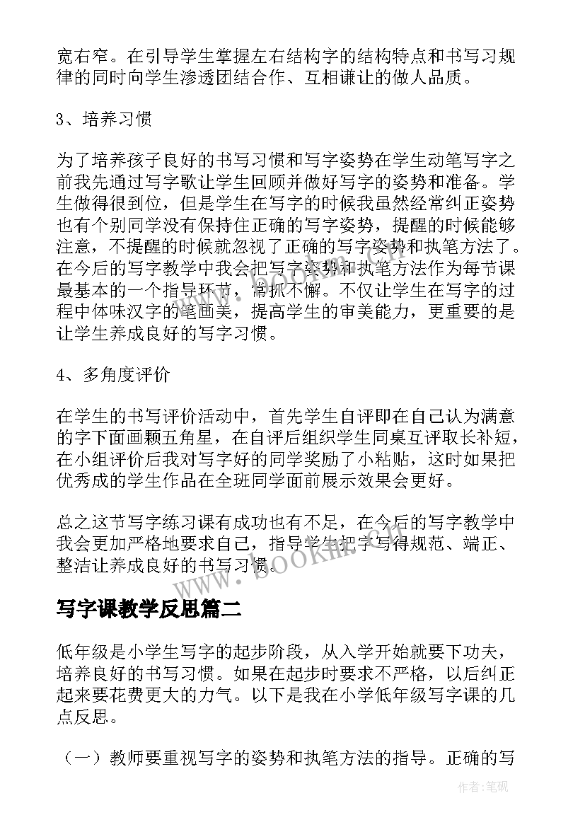 写字课教学反思(优质5篇)