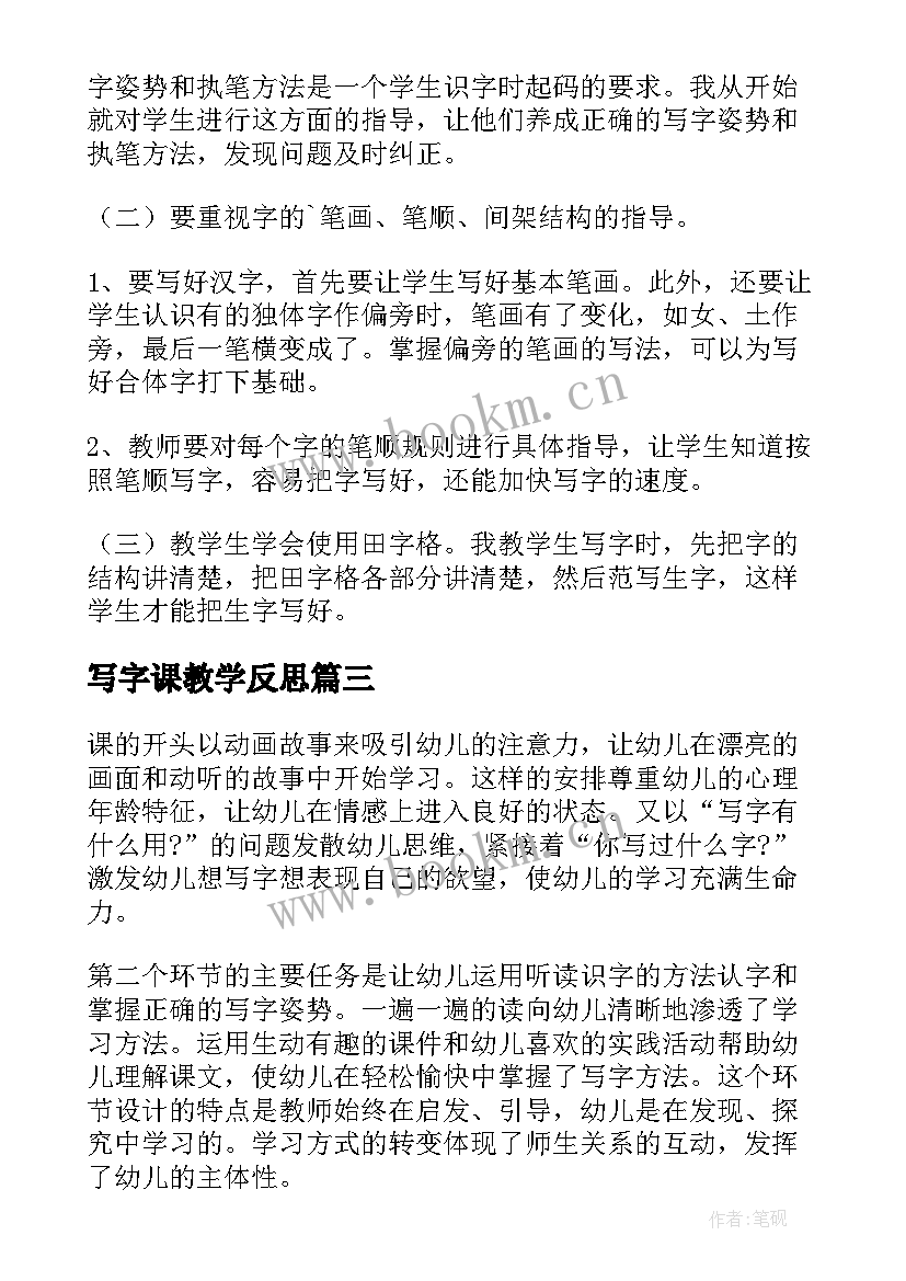 写字课教学反思(优质5篇)