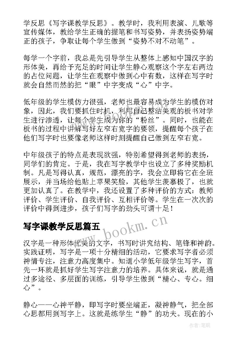 写字课教学反思(优质5篇)