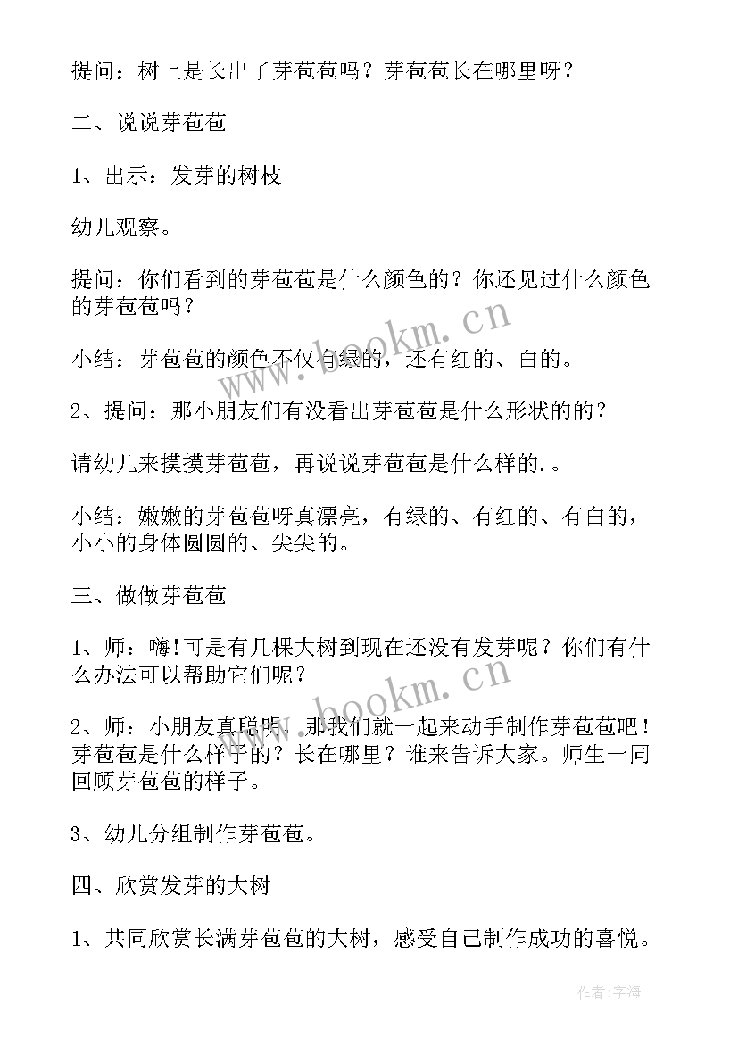 最新中班芽教案设计意图 中班综合活动芽苞苞(优质10篇)