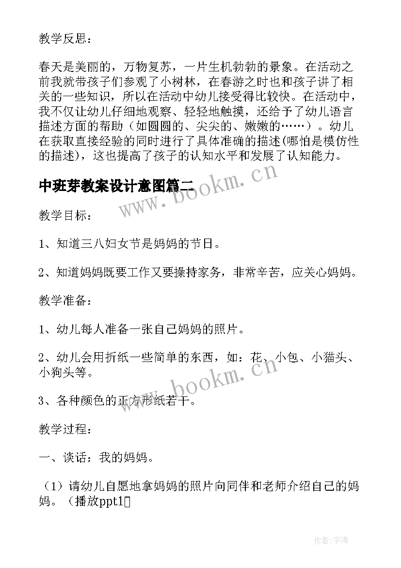 最新中班芽教案设计意图 中班综合活动芽苞苞(优质10篇)