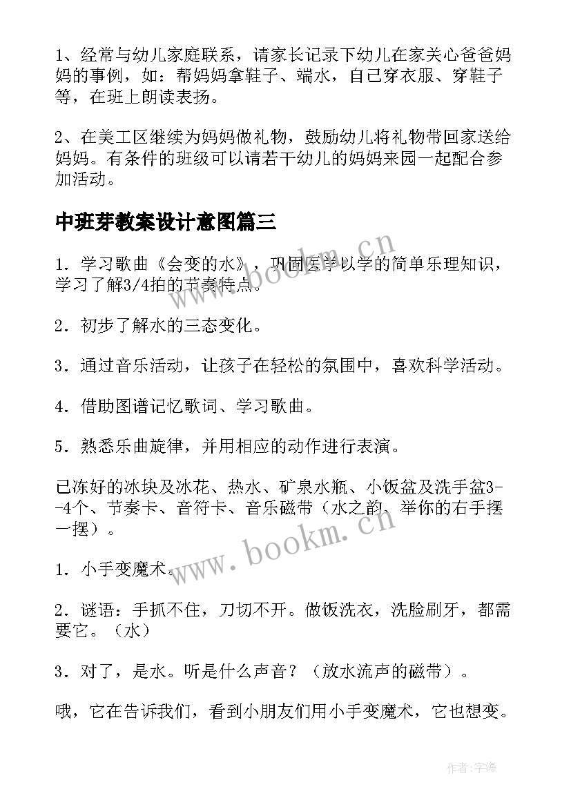 最新中班芽教案设计意图 中班综合活动芽苞苞(优质10篇)