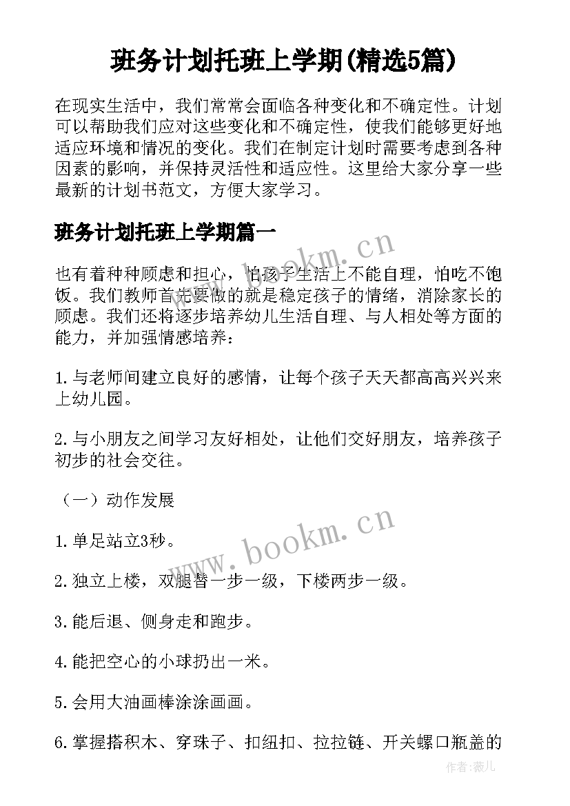 班务计划托班上学期(精选5篇)