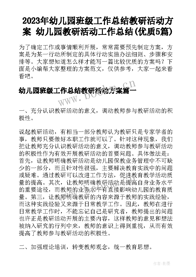 2023年幼儿园班级工作总结教研活动方案 幼儿园教研活动工作总结(优质5篇)