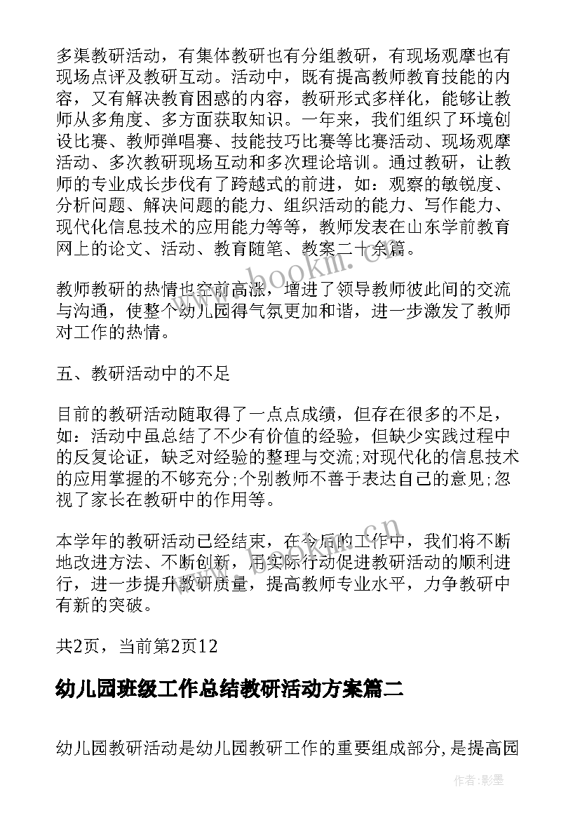 2023年幼儿园班级工作总结教研活动方案 幼儿园教研活动工作总结(优质5篇)