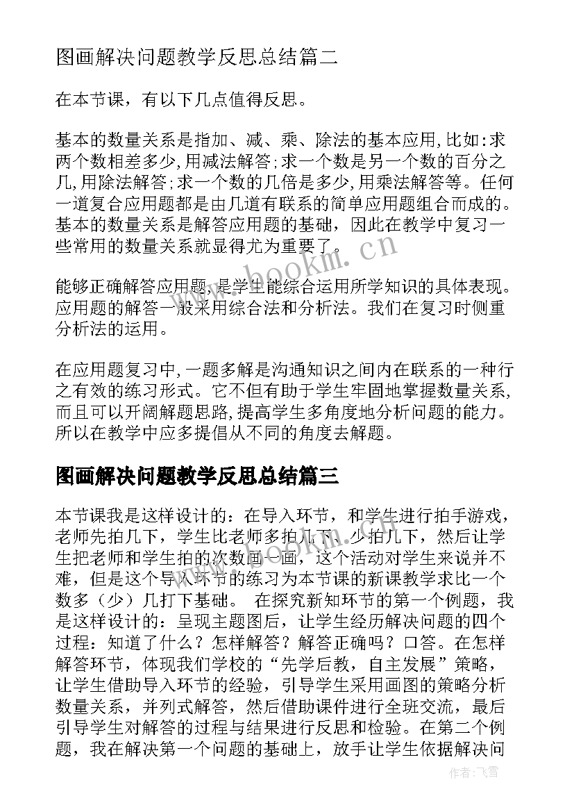 最新图画解决问题教学反思总结(汇总6篇)