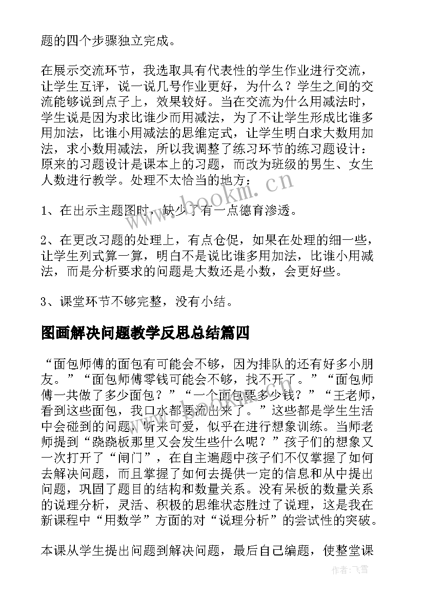 最新图画解决问题教学反思总结(汇总6篇)