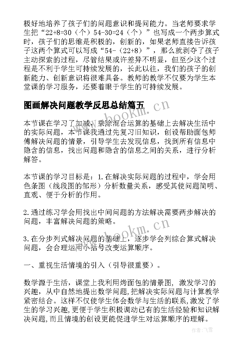 最新图画解决问题教学反思总结(汇总6篇)