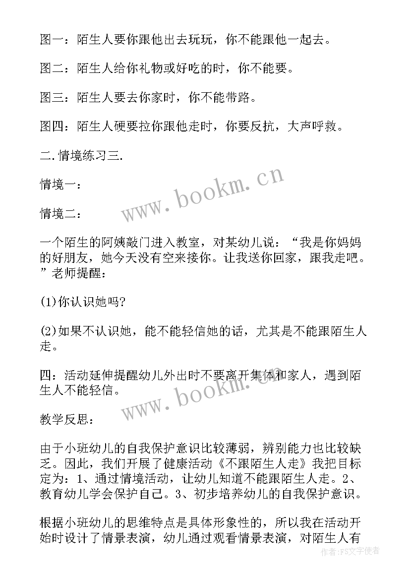 2023年安安全全上下楼梯教案 小班安全教案及教学反思防溺水(优质5篇)