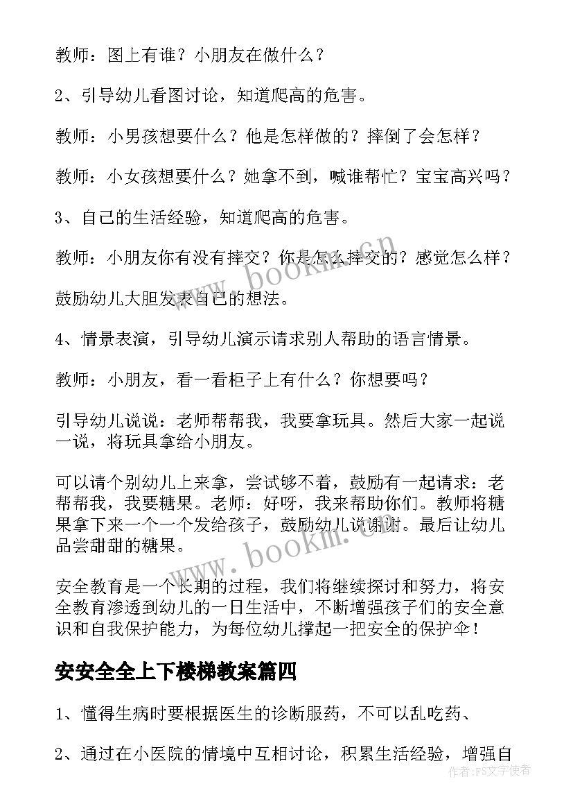 2023年安安全全上下楼梯教案 小班安全教案及教学反思防溺水(优质5篇)