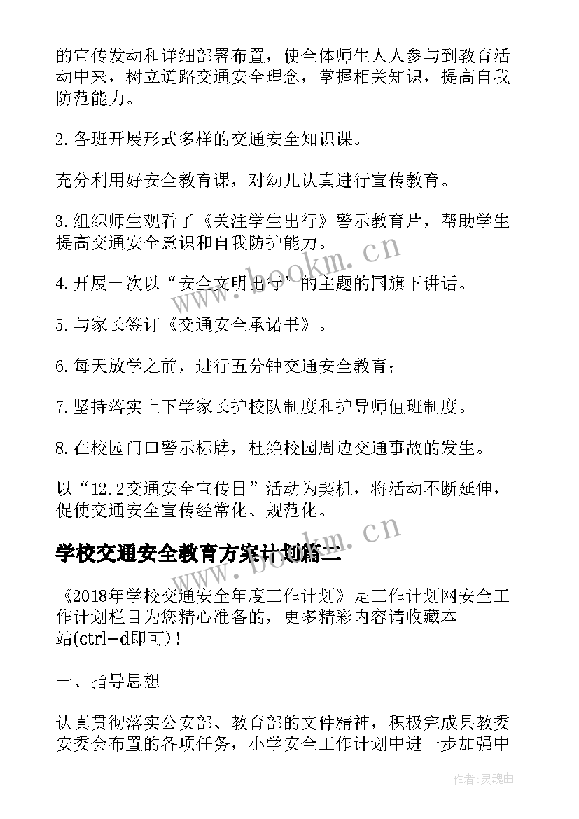 学校交通安全教育方案计划 学校交通安全工作计划实用(大全5篇)