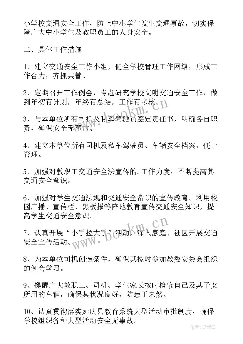 学校交通安全教育方案计划 学校交通安全工作计划实用(大全5篇)