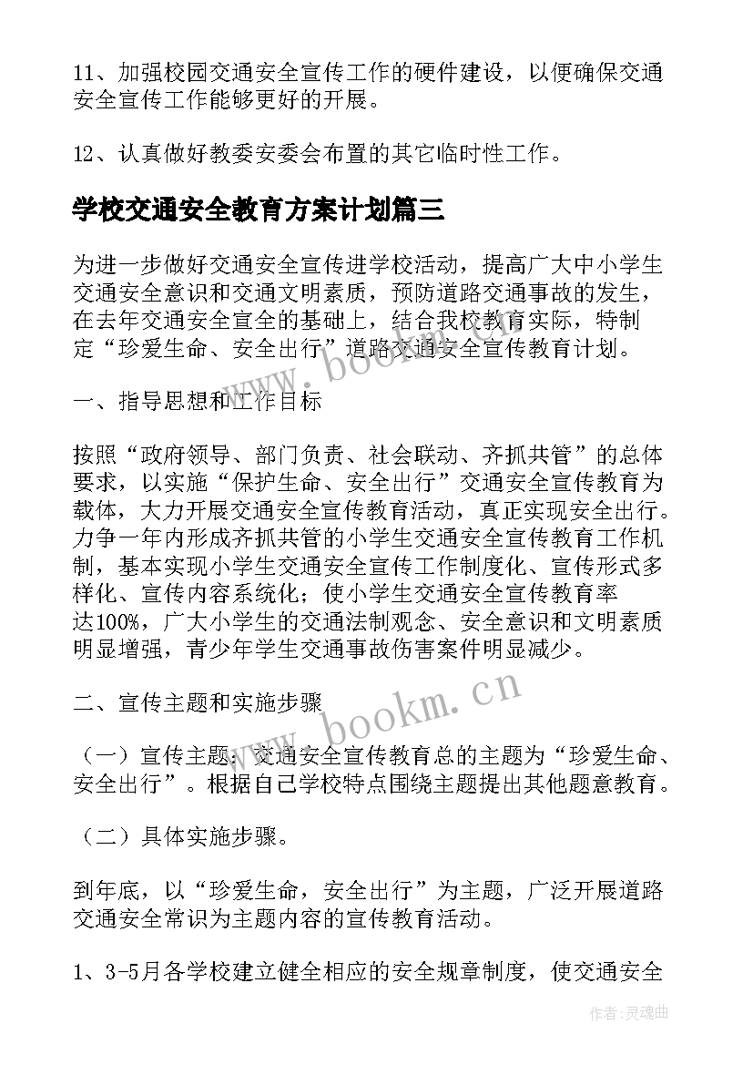 学校交通安全教育方案计划 学校交通安全工作计划实用(大全5篇)