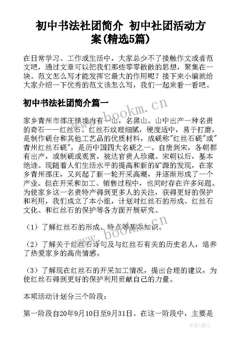初中书法社团简介 初中社团活动方案(精选5篇)