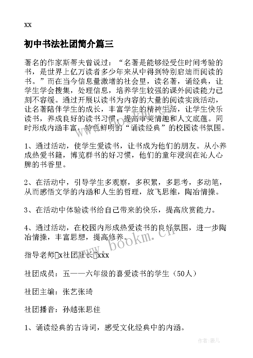 初中书法社团简介 初中社团活动方案(精选5篇)