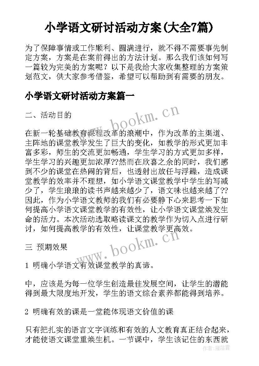 小学语文研讨活动方案(大全7篇)