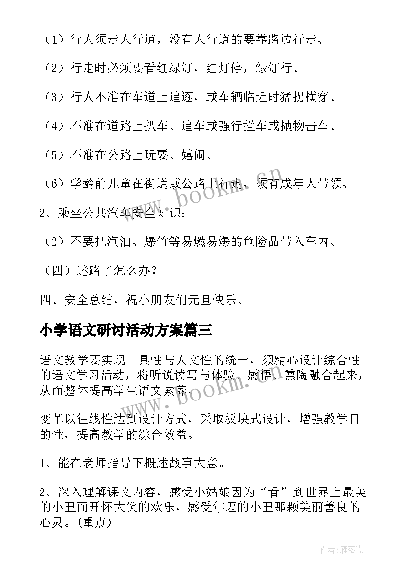 小学语文研讨活动方案(大全7篇)