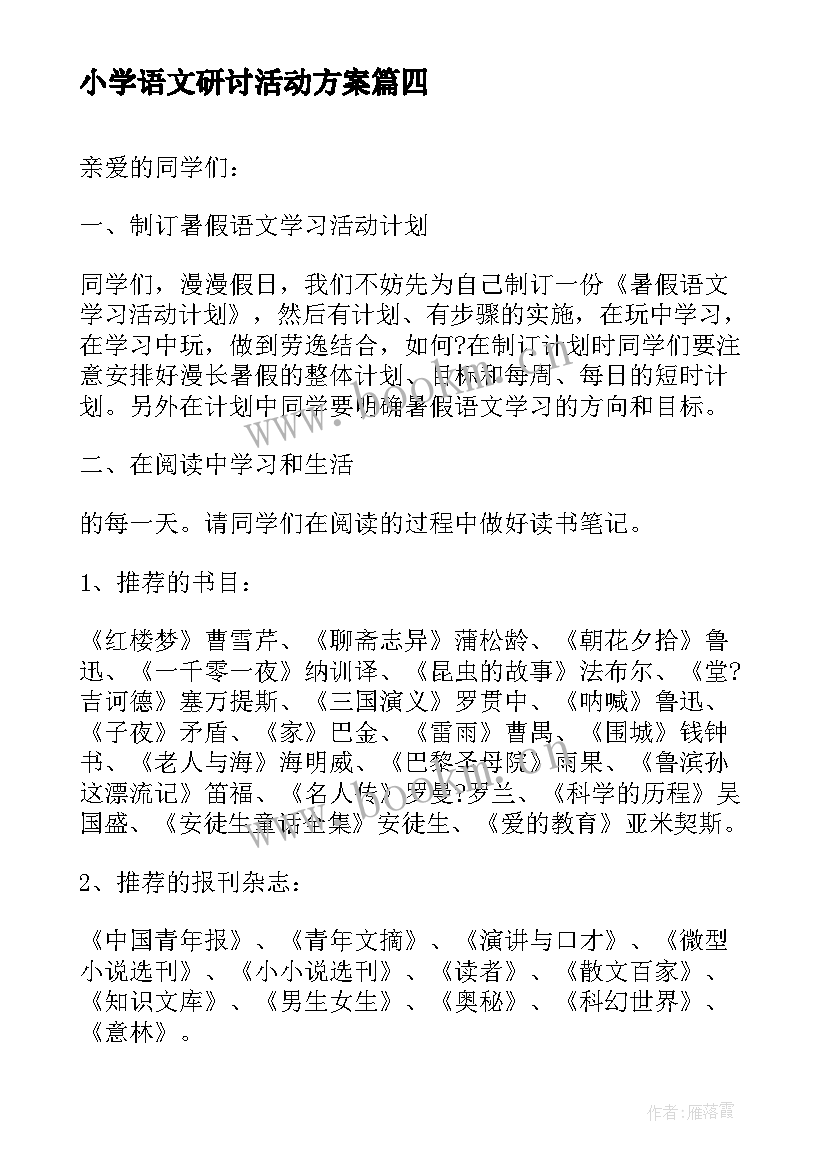 小学语文研讨活动方案(大全7篇)