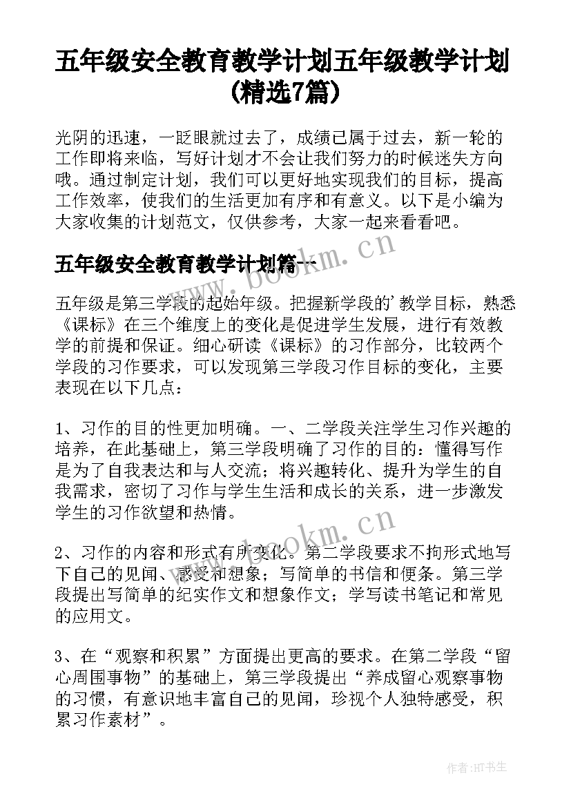 五年级安全教育教学计划 五年级教学计划(精选7篇)