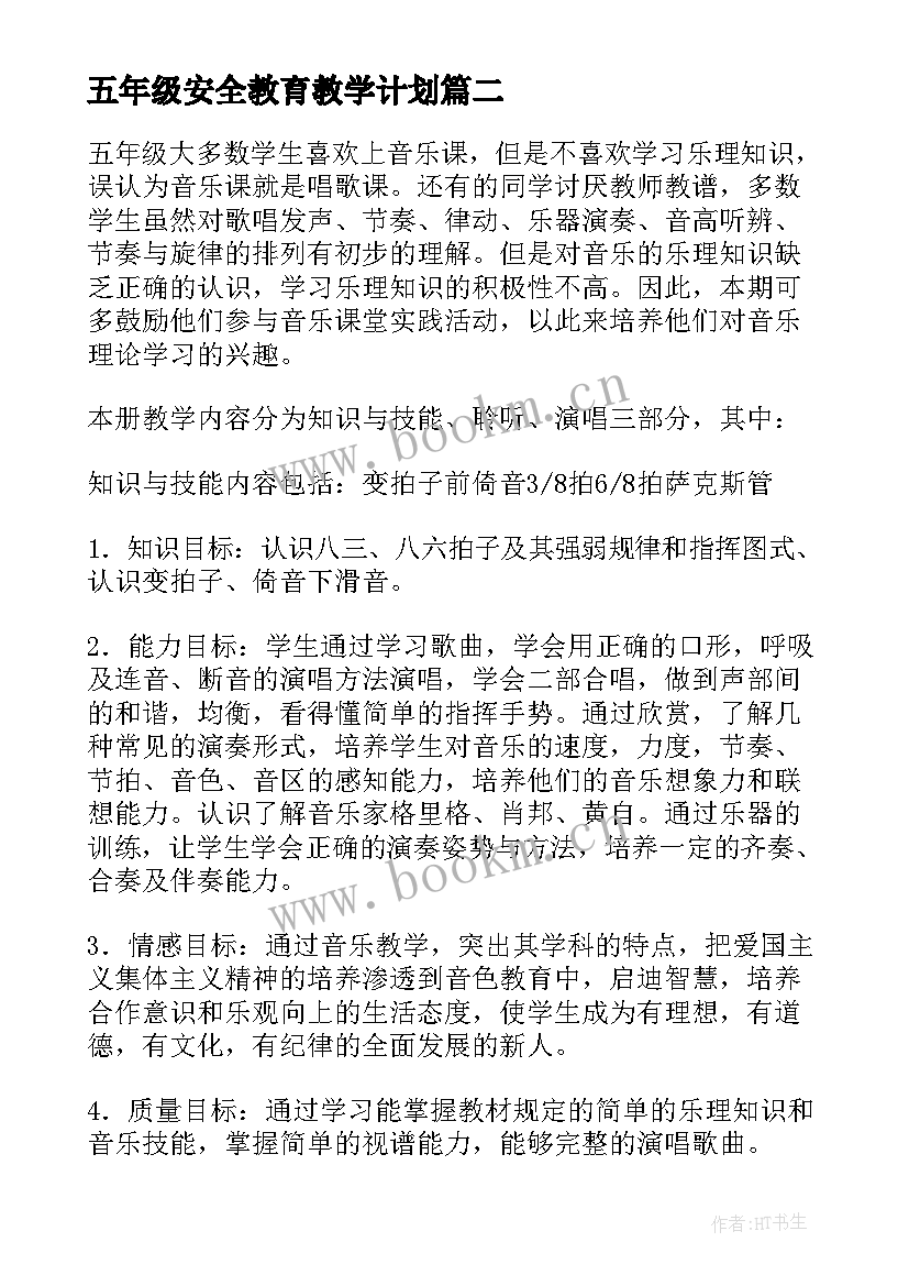 五年级安全教育教学计划 五年级教学计划(精选7篇)