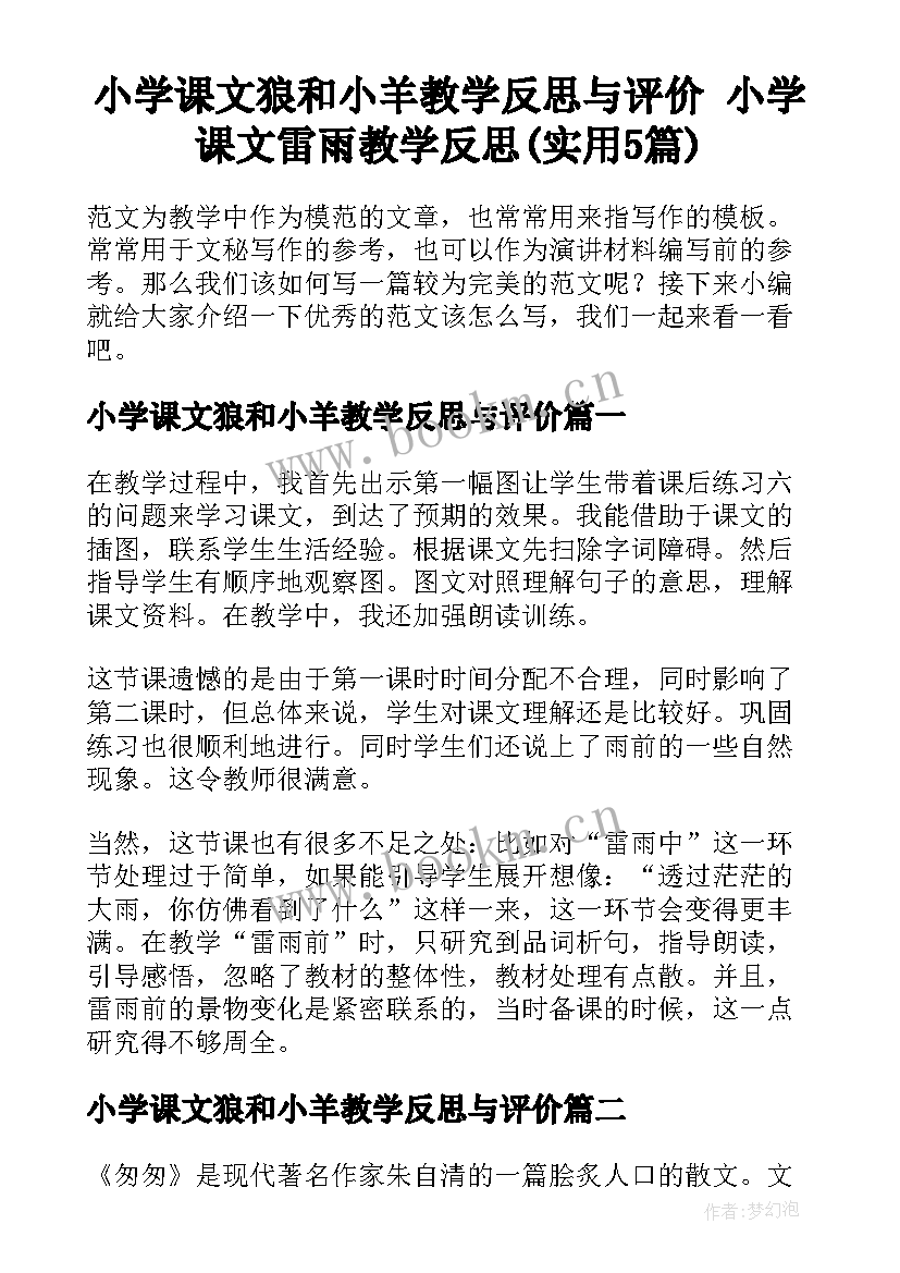 小学课文狼和小羊教学反思与评价 小学课文雷雨教学反思(实用5篇)