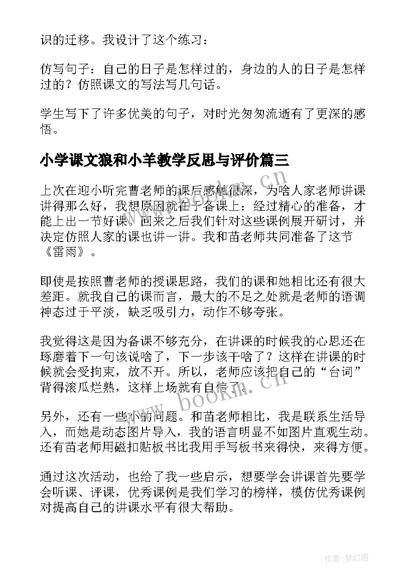 小学课文狼和小羊教学反思与评价 小学课文雷雨教学反思(实用5篇)