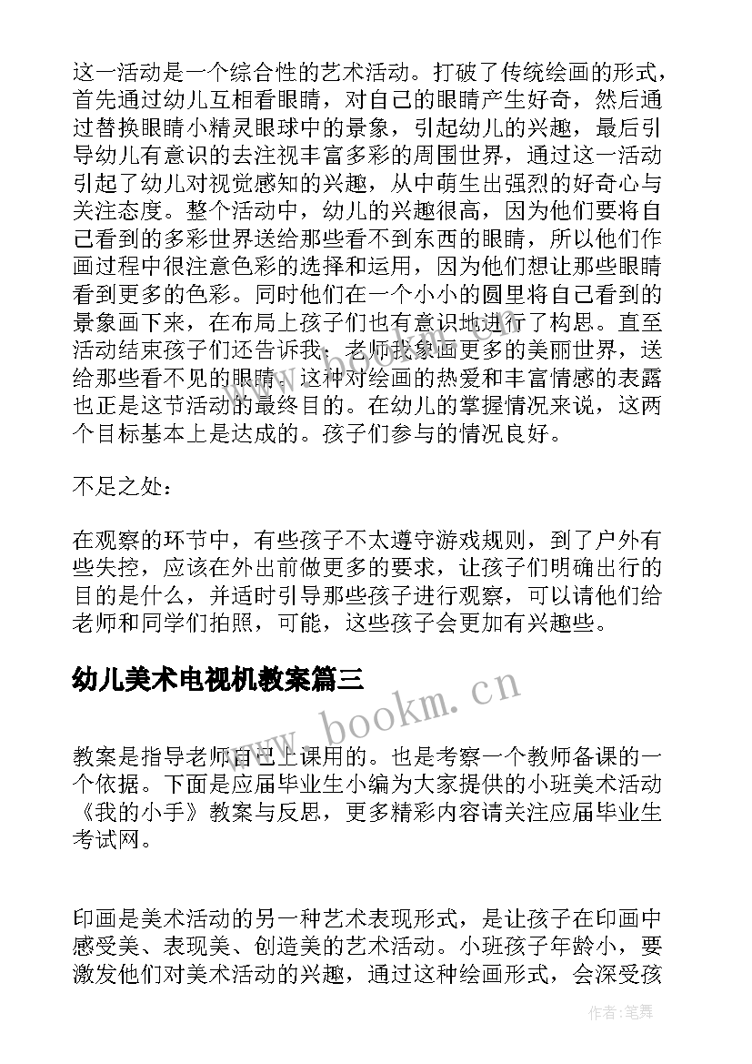 幼儿美术电视机教案 小班美术活动小树的新衣教案与反思(大全9篇)