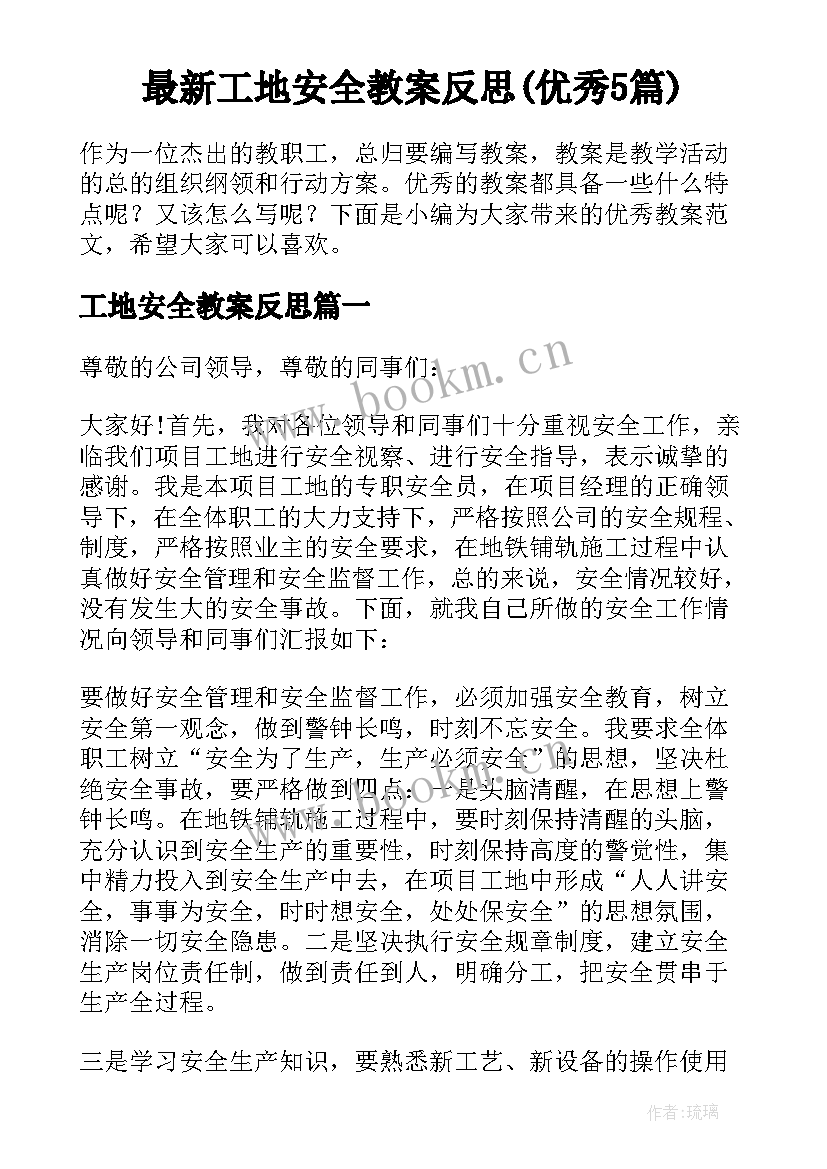 最新工地安全教案反思(优秀5篇)