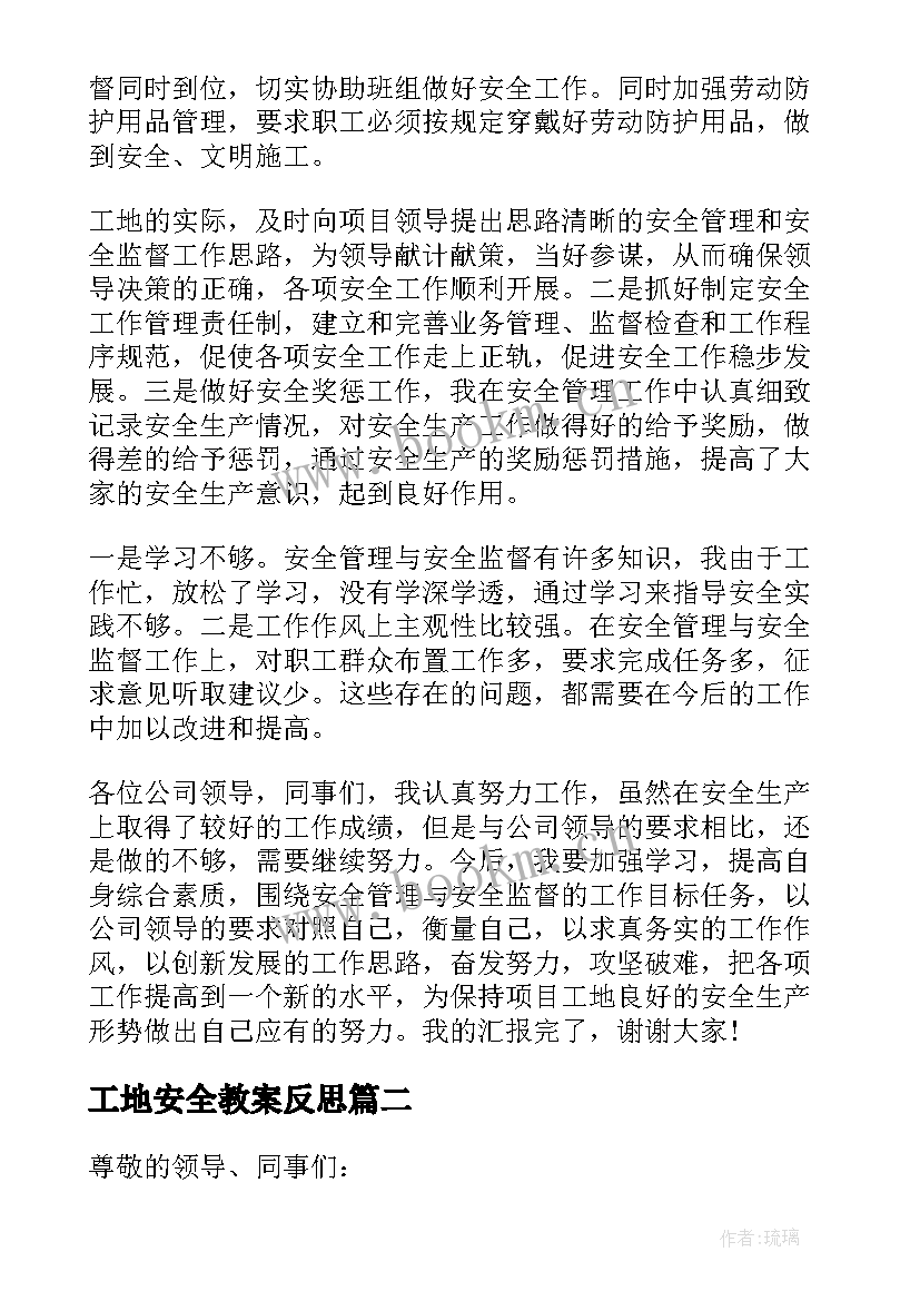 最新工地安全教案反思(优秀5篇)