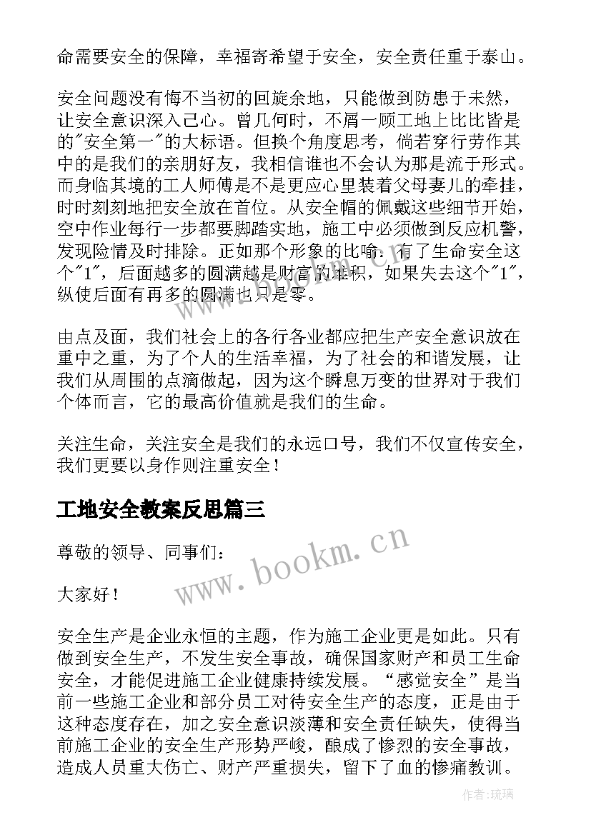 最新工地安全教案反思(优秀5篇)