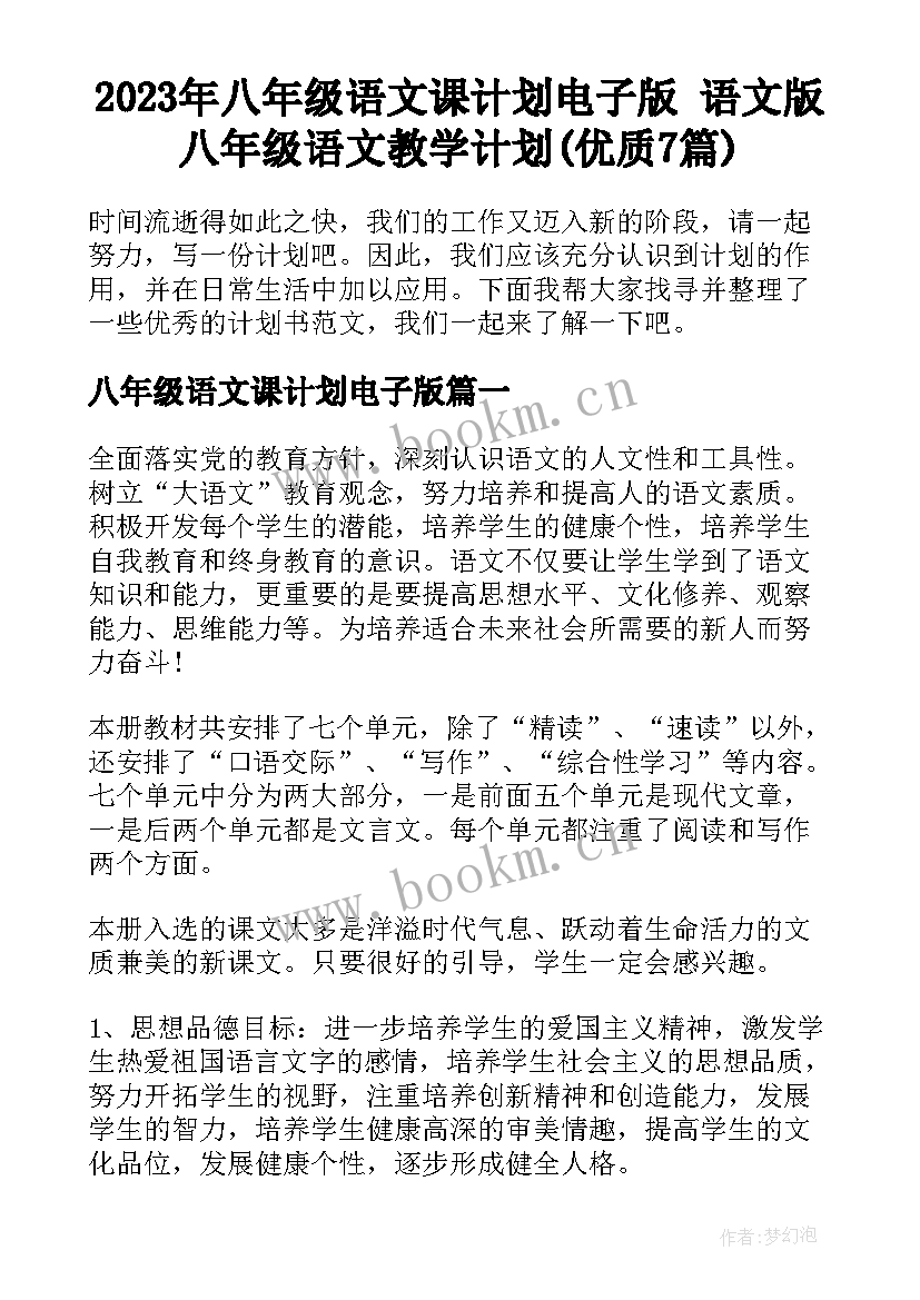 2023年八年级语文课计划电子版 语文版八年级语文教学计划(优质7篇)