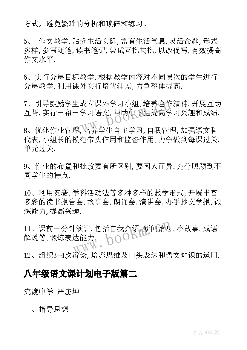 2023年八年级语文课计划电子版 语文版八年级语文教学计划(优质7篇)