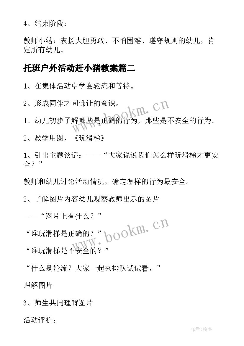 2023年托班户外活动赶小猪教案(汇总5篇)