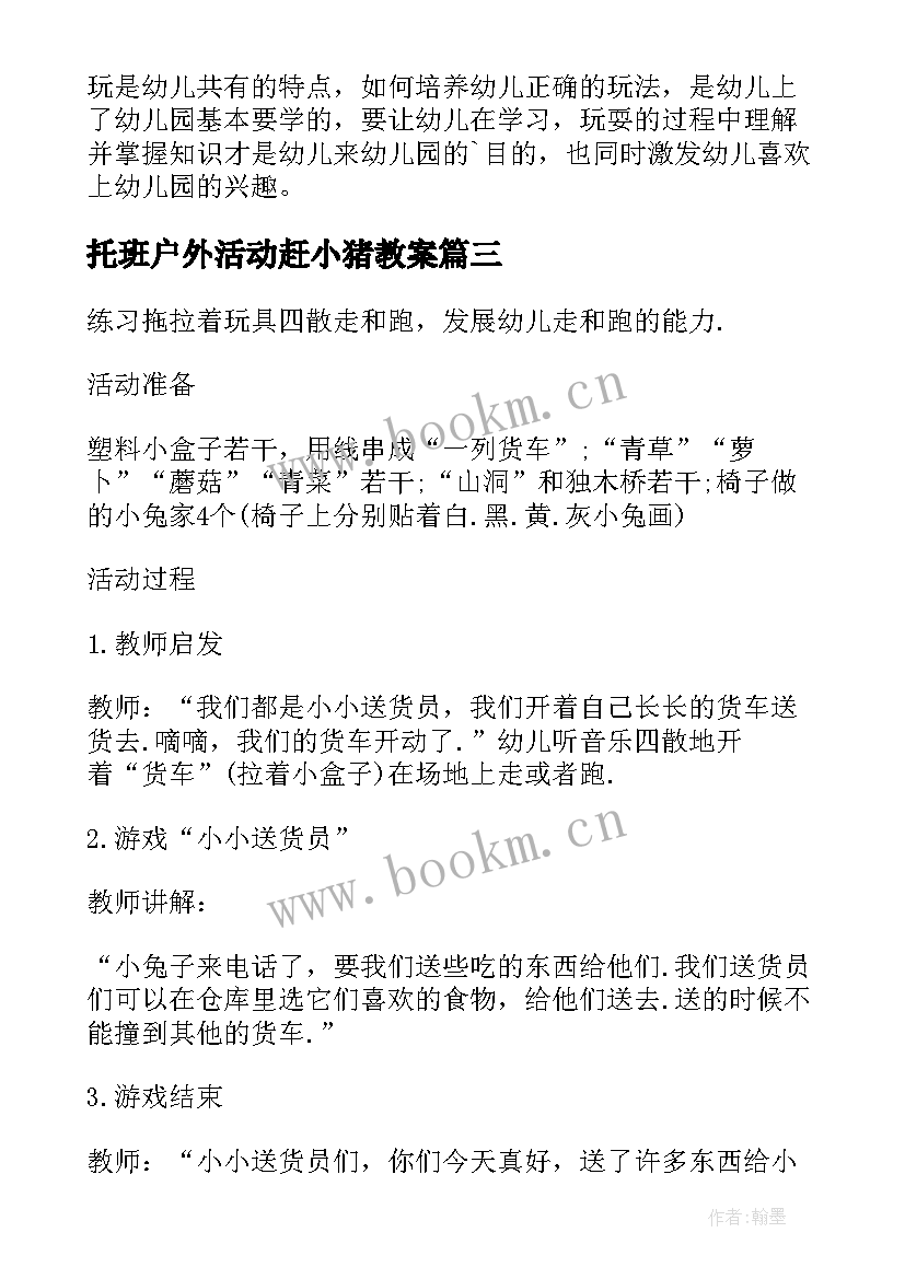 2023年托班户外活动赶小猪教案(汇总5篇)