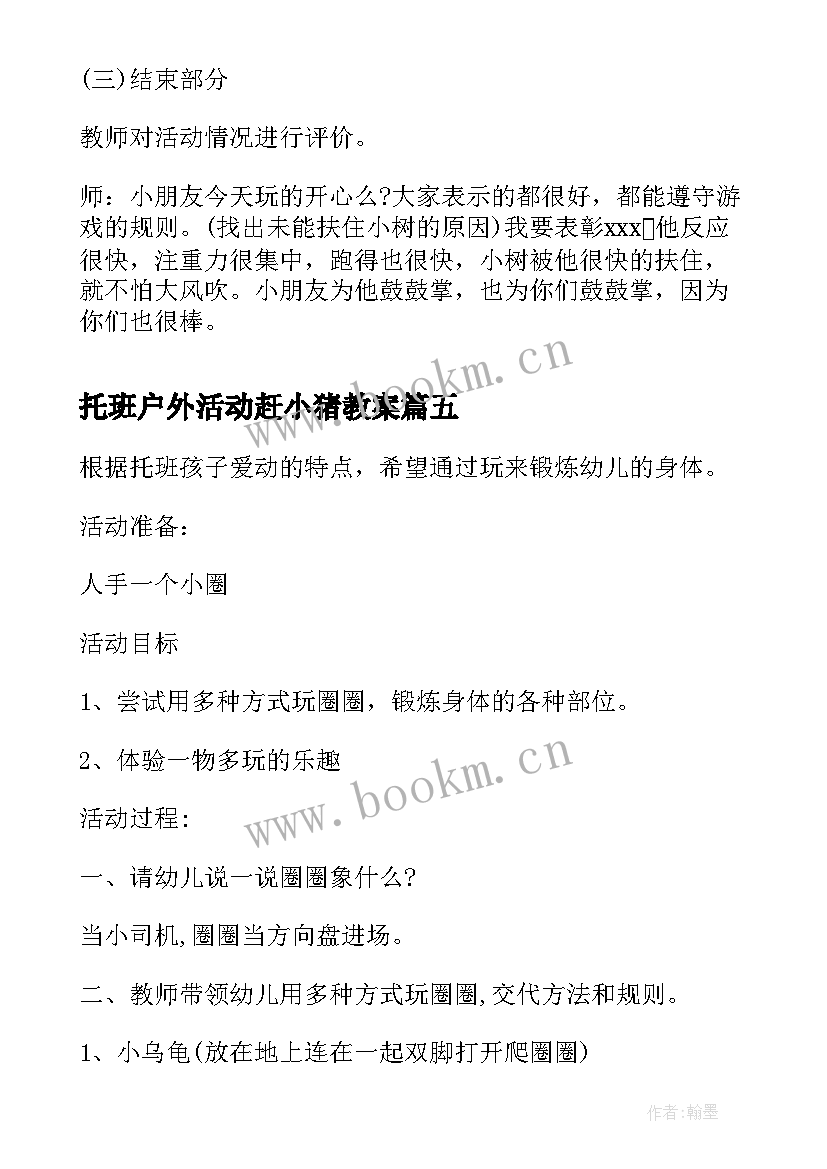 2023年托班户外活动赶小猪教案(汇总5篇)