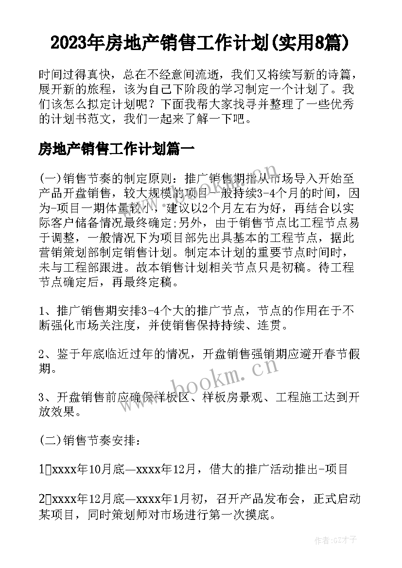 2023年房地产销售工作计划(实用8篇)