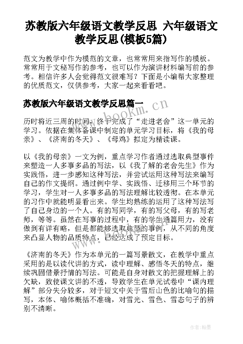 苏教版六年级语文教学反思 六年级语文教学反思(模板5篇)