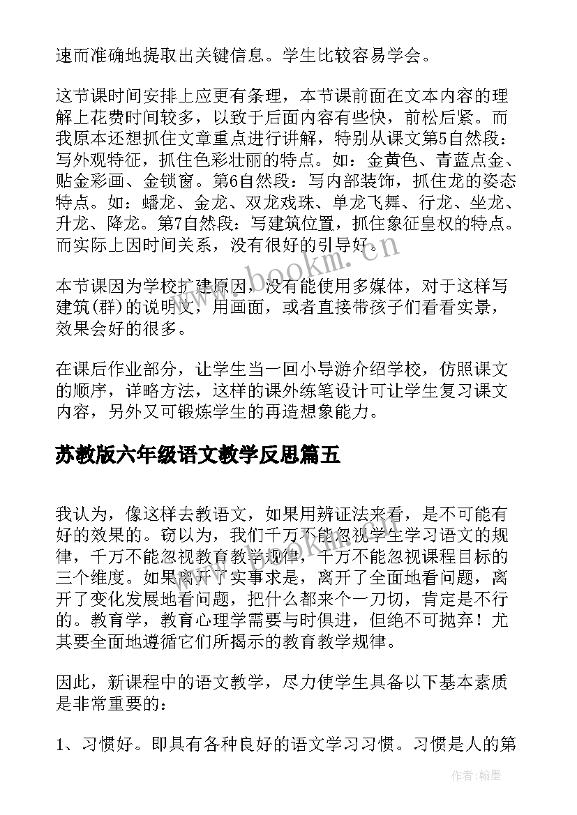 苏教版六年级语文教学反思 六年级语文教学反思(模板5篇)