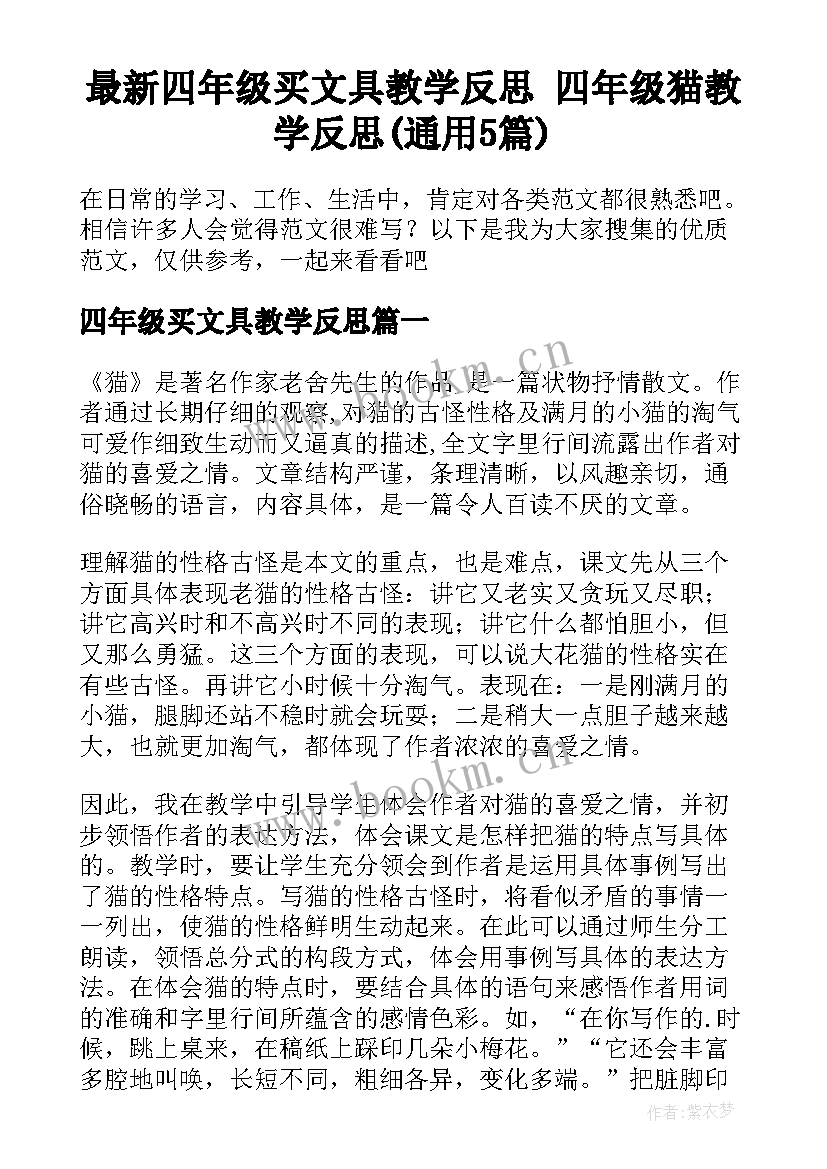 最新四年级买文具教学反思 四年级猫教学反思(通用5篇)