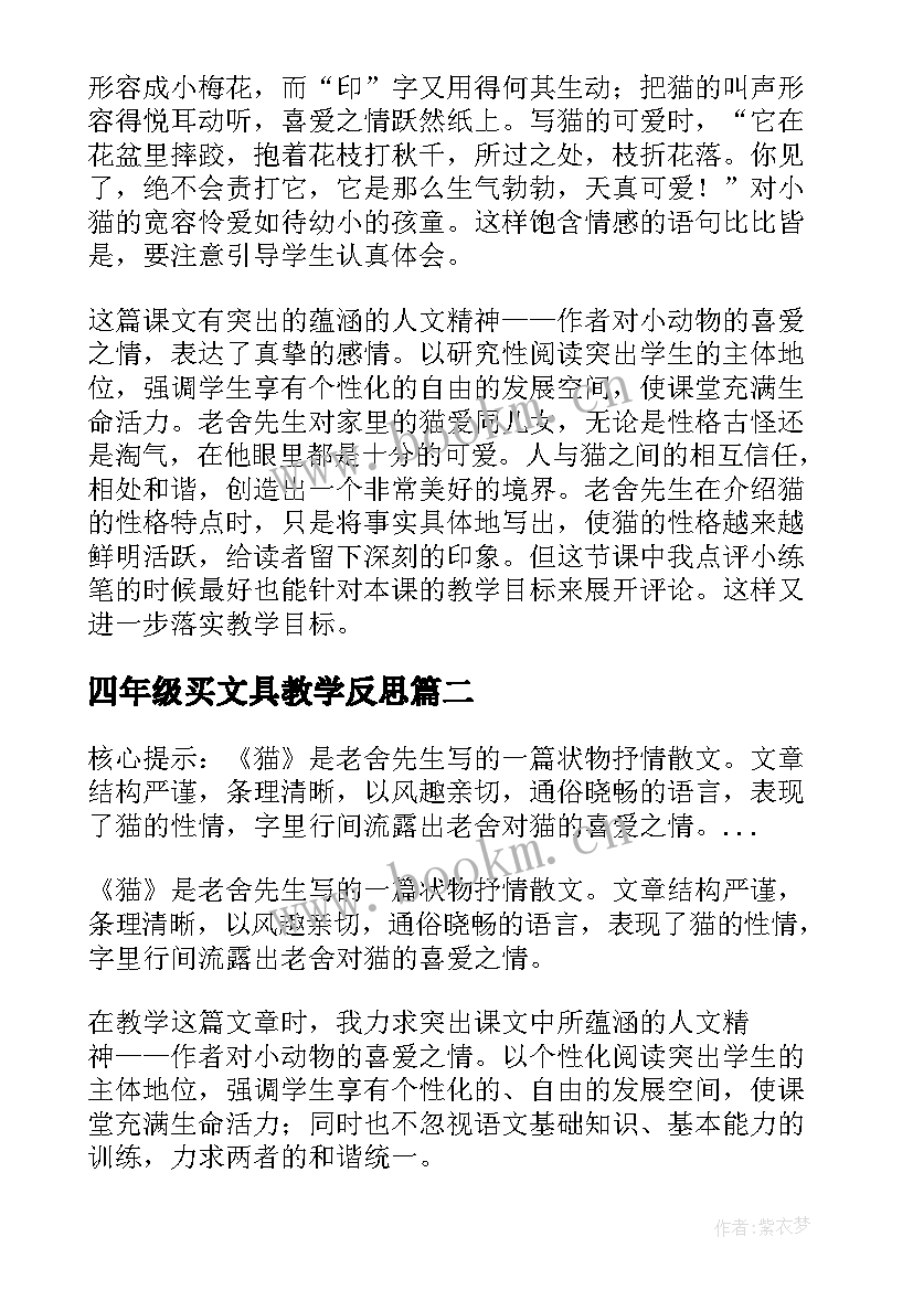 最新四年级买文具教学反思 四年级猫教学反思(通用5篇)